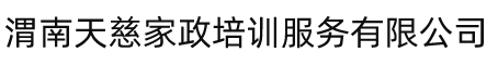 渭南天慈家政培训服务有限公司